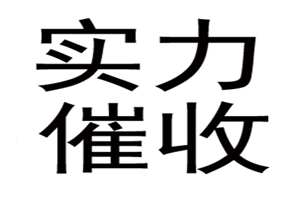 助力物流公司追回600万仓储服务费